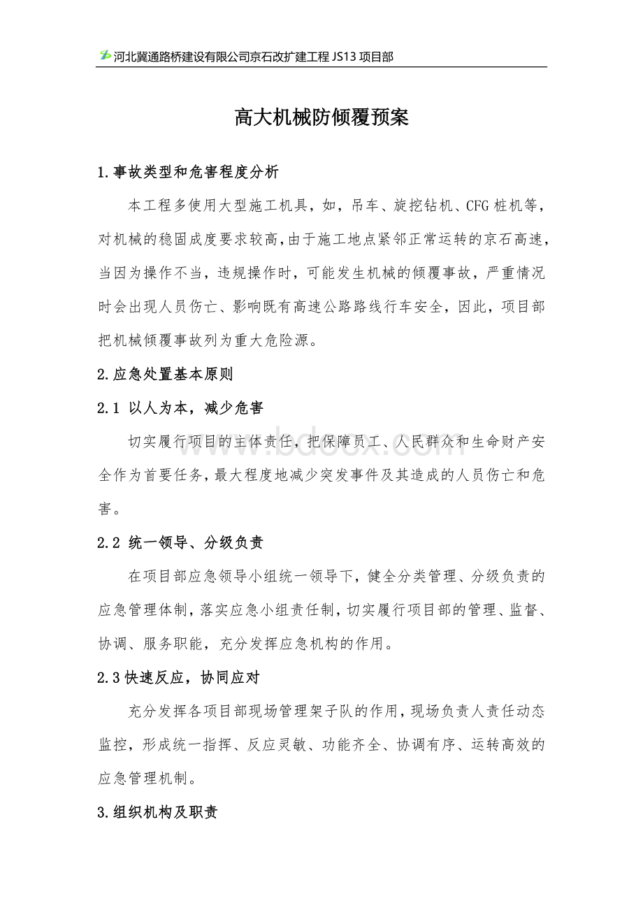 机械倾覆应急预案Word文件下载.doc_第1页