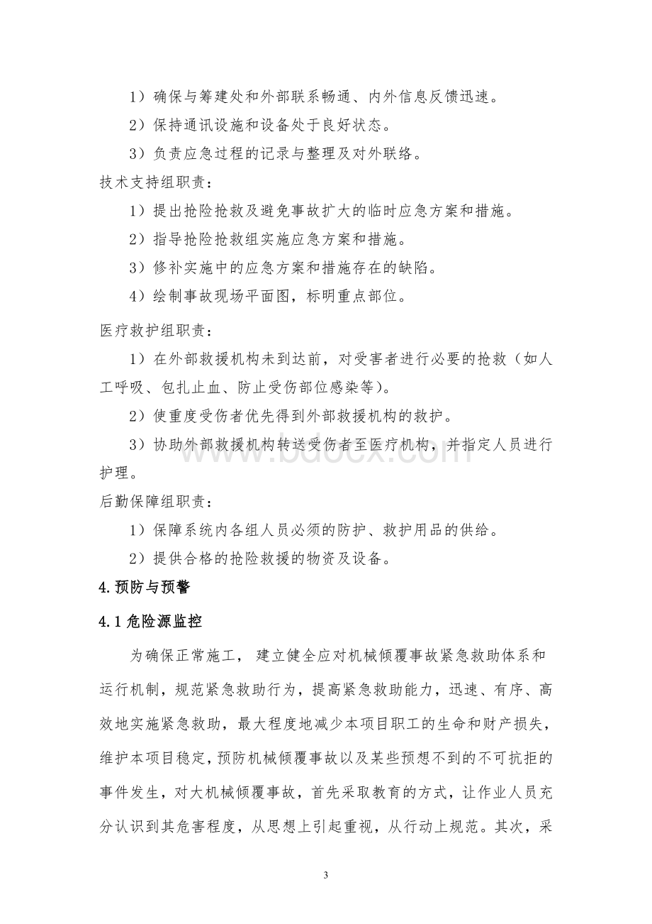 机械倾覆应急预案Word文件下载.doc_第3页