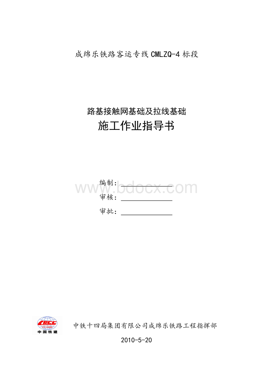 成绵乐路基接触网基础作业指导书Word下载.doc