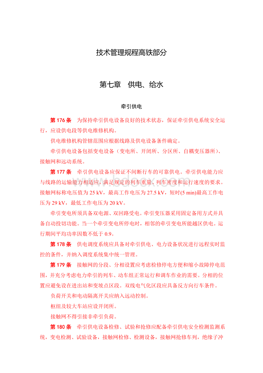 技术管理规程高铁部分文档格式.doc_第1页