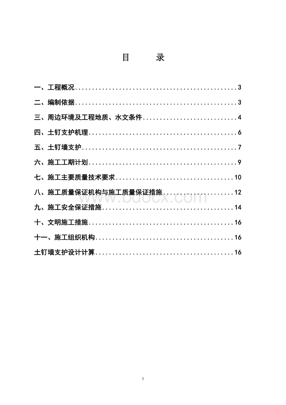 土钉墙支护设计(基坑支护)施工方案.doc