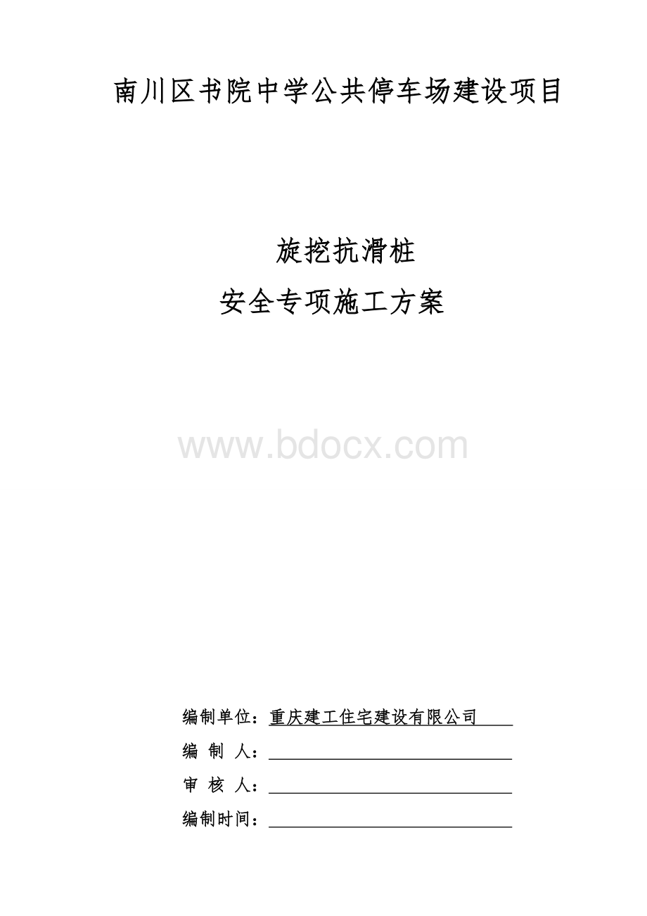 旋挖抗滑桩安全专项施工方案(完).doc