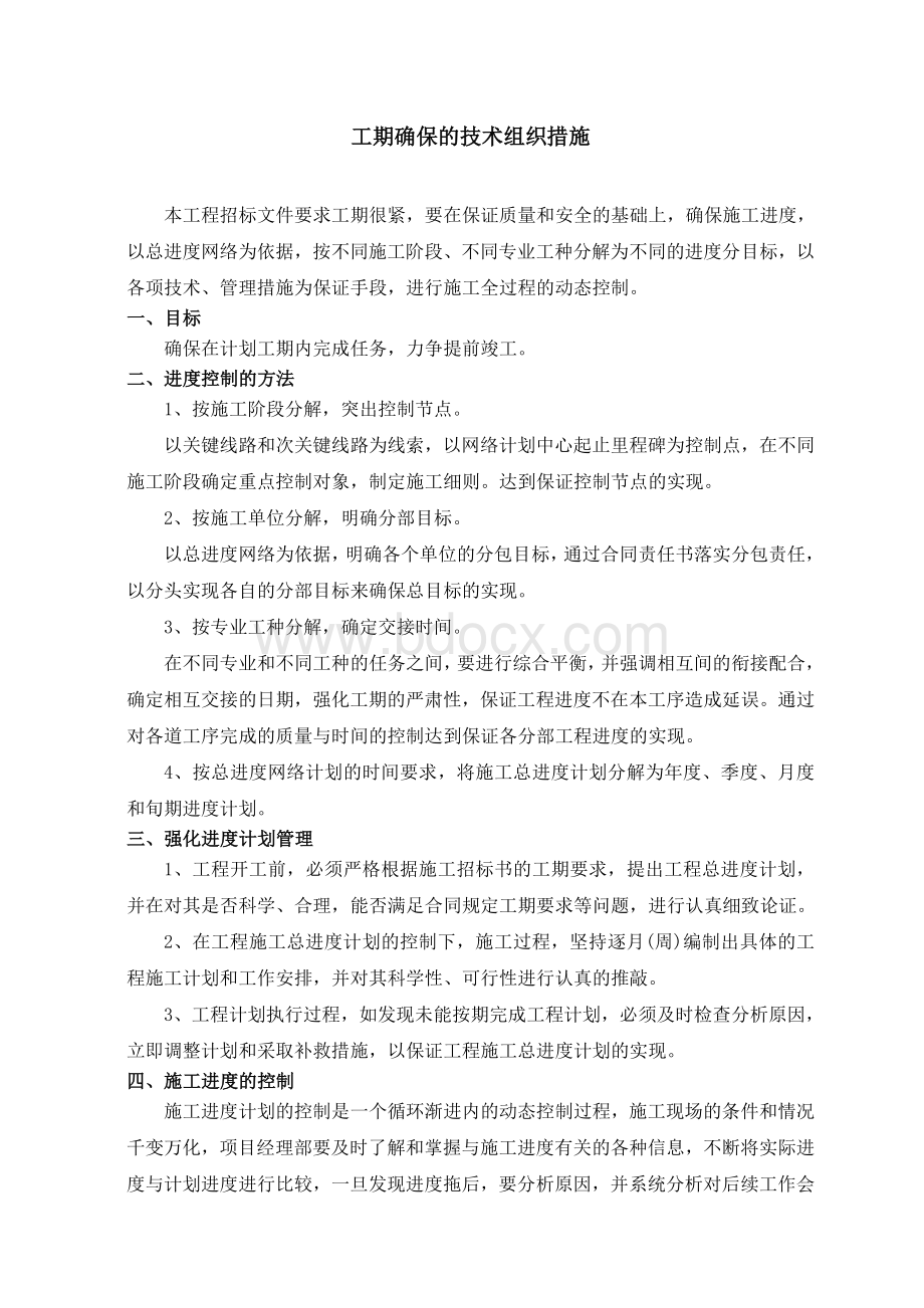 工期确保的技术组织措施Word文档下载推荐.doc_第1页