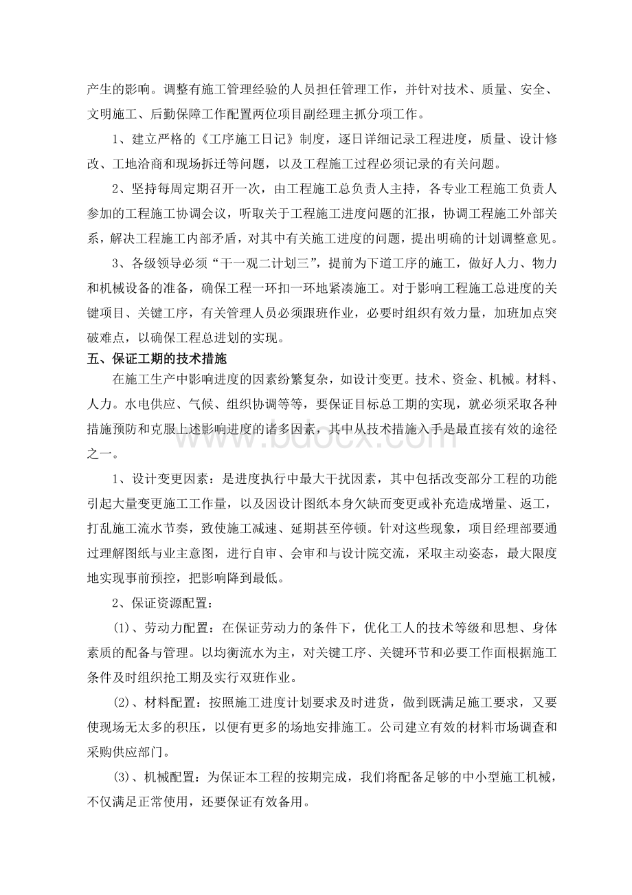 工期确保的技术组织措施Word文档下载推荐.doc_第2页