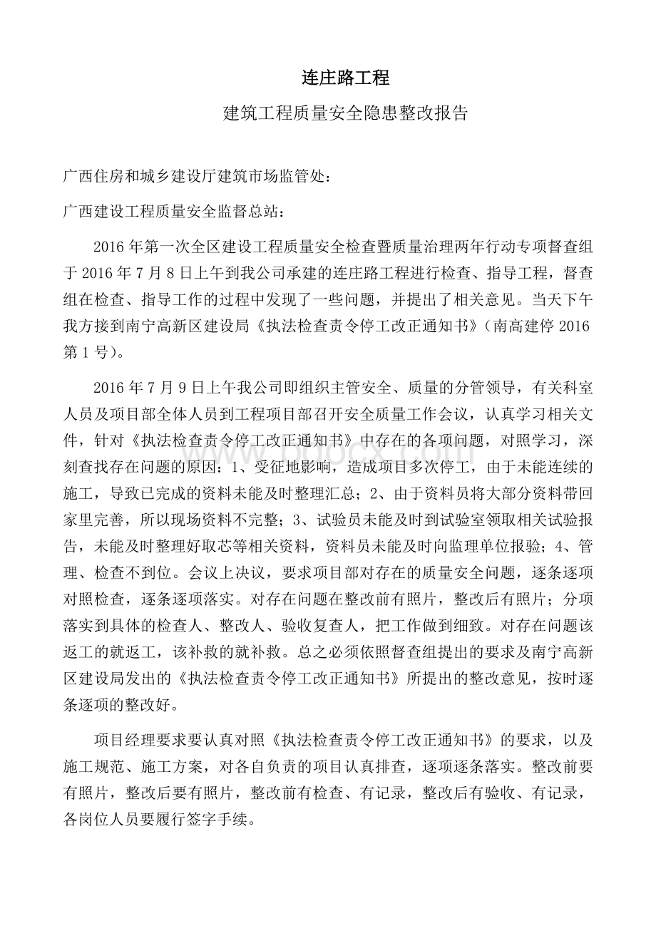 建筑工程质量安全隐患整改报告Word格式文档下载.docx