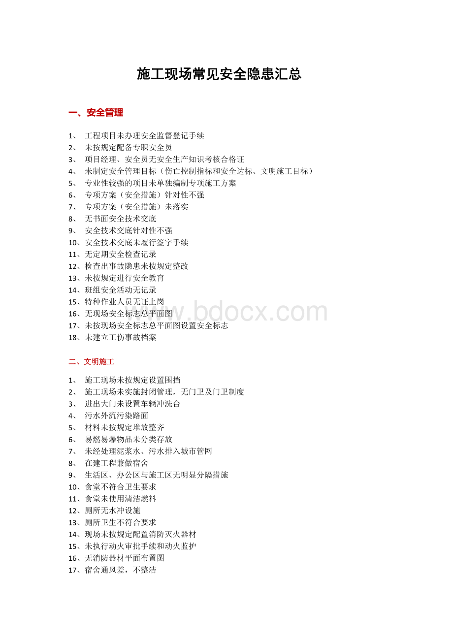 施工现场常见安全隐患汇总Word格式文档下载.docx