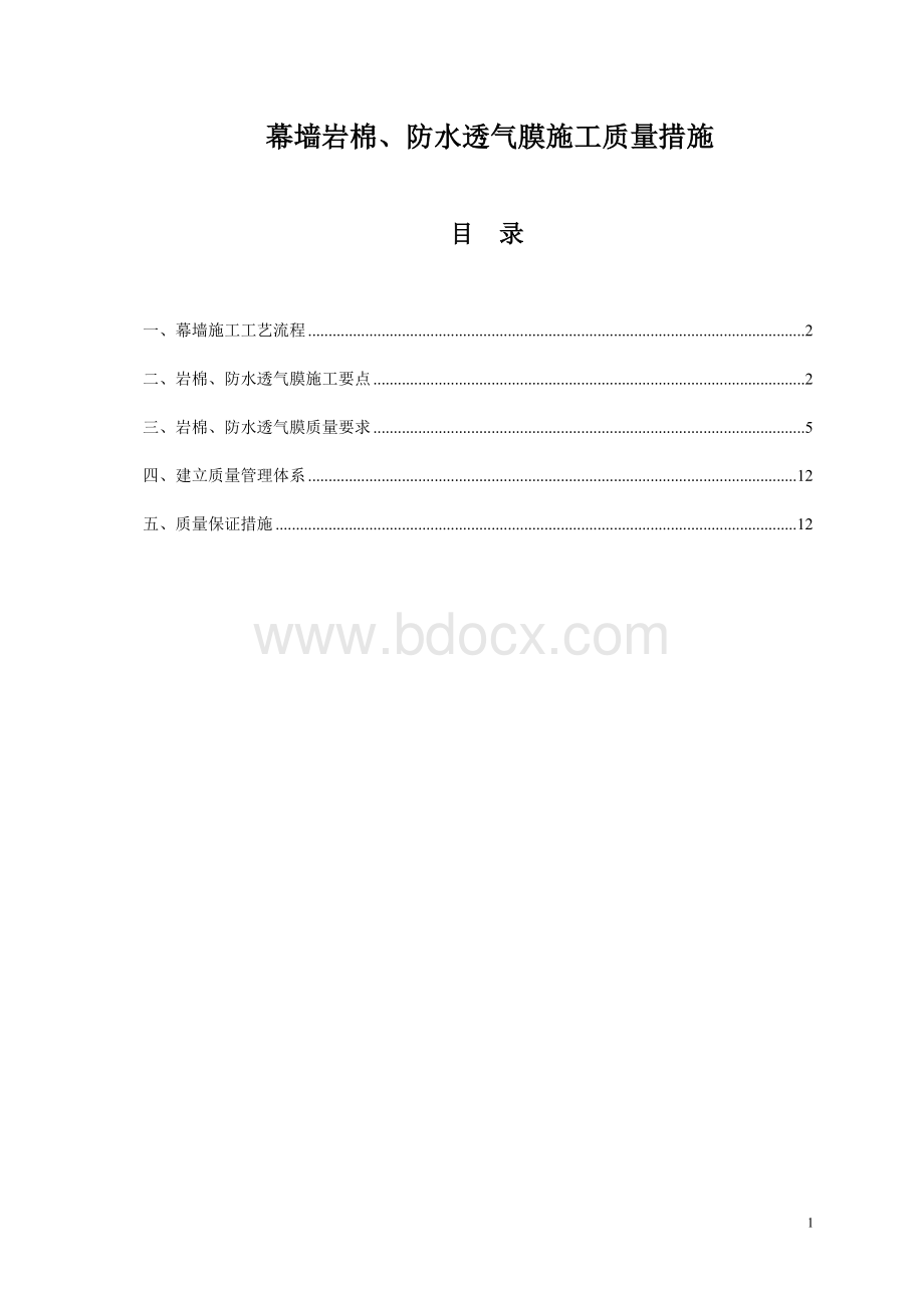 幕墙岩棉、防水透气膜施工质量措施(图)Word格式文档下载.doc