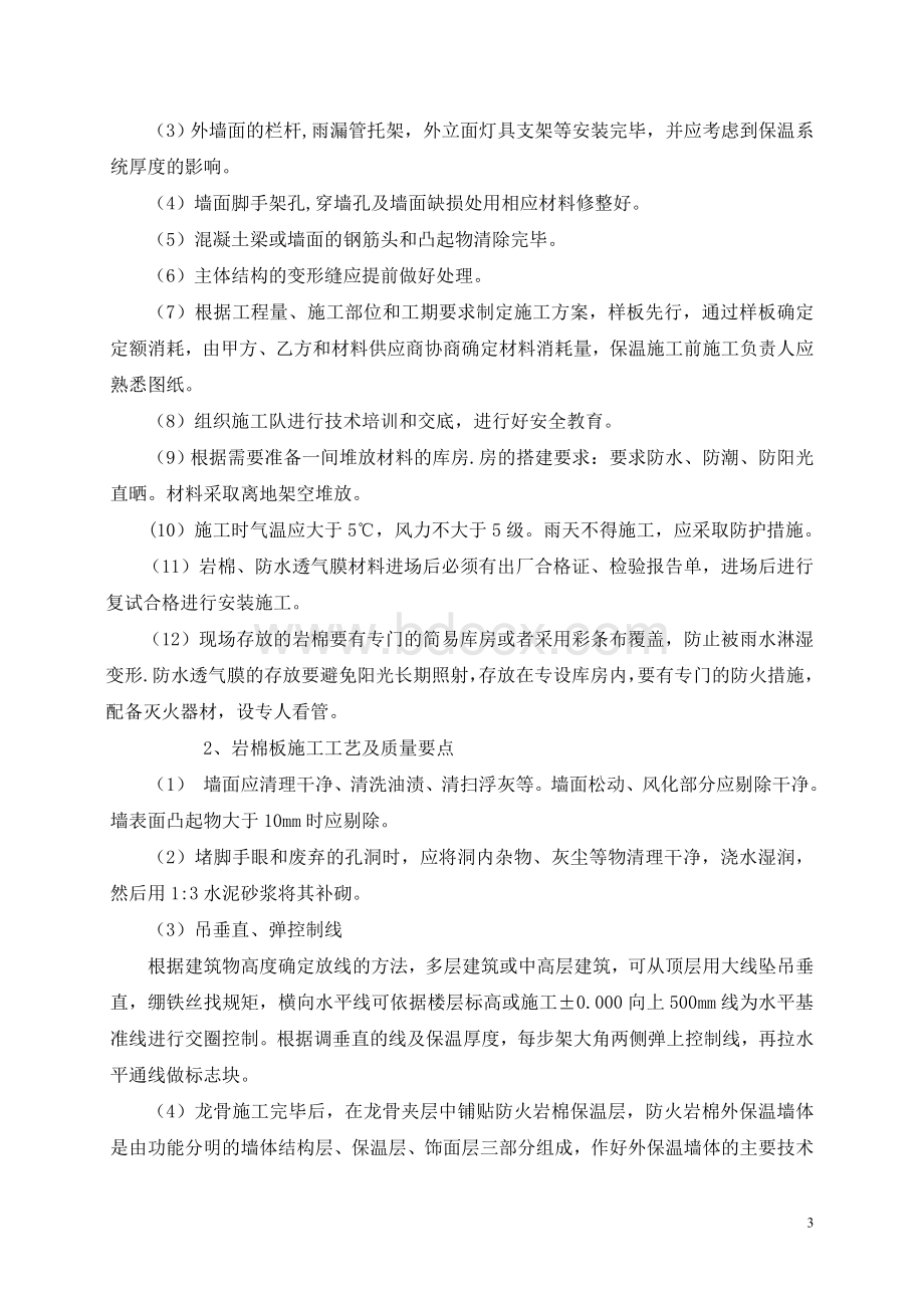 幕墙岩棉、防水透气膜施工质量措施(图)Word格式文档下载.doc_第3页