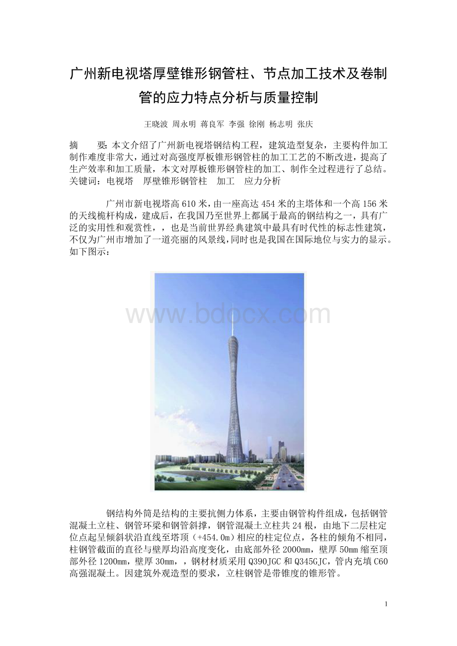广州新电视塔厚壁锥形钢管柱、节点加工技术及卷制管的应力特点分析与质量控制.doc