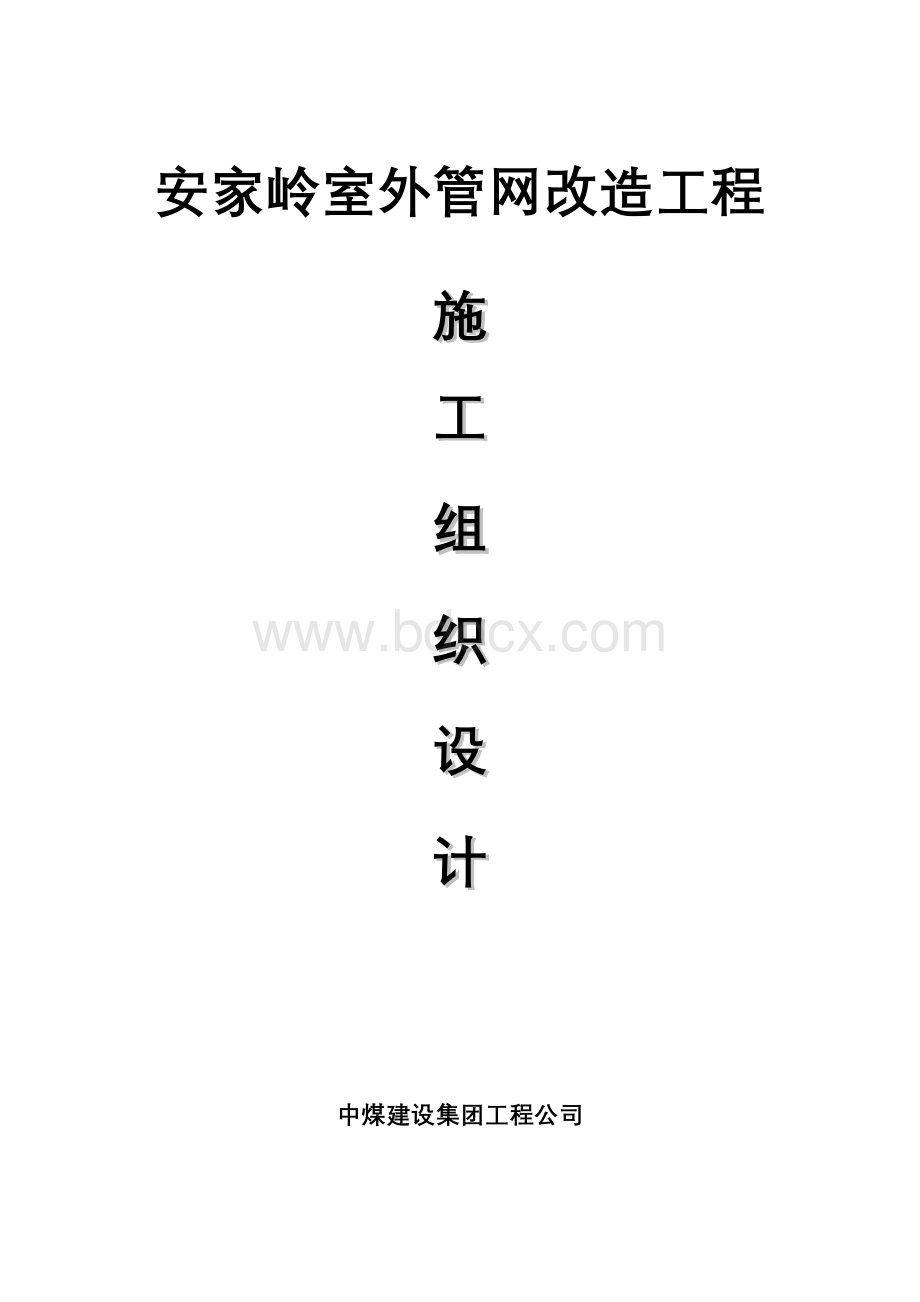 安家岭室外管网改造工程施工组织设计.doc_第1页