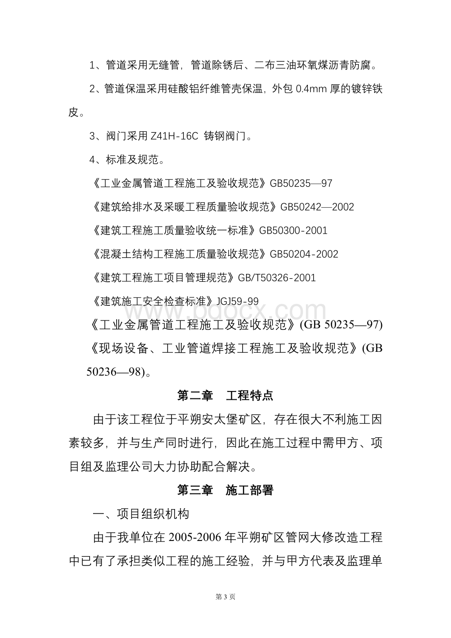 安家岭室外管网改造工程施工组织设计.doc_第3页