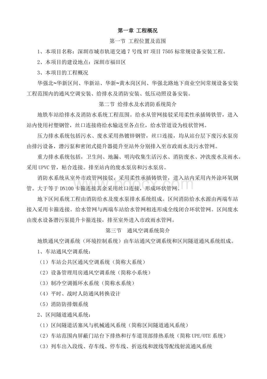 地铁投标书技术标部分文档格式.docx_第3页