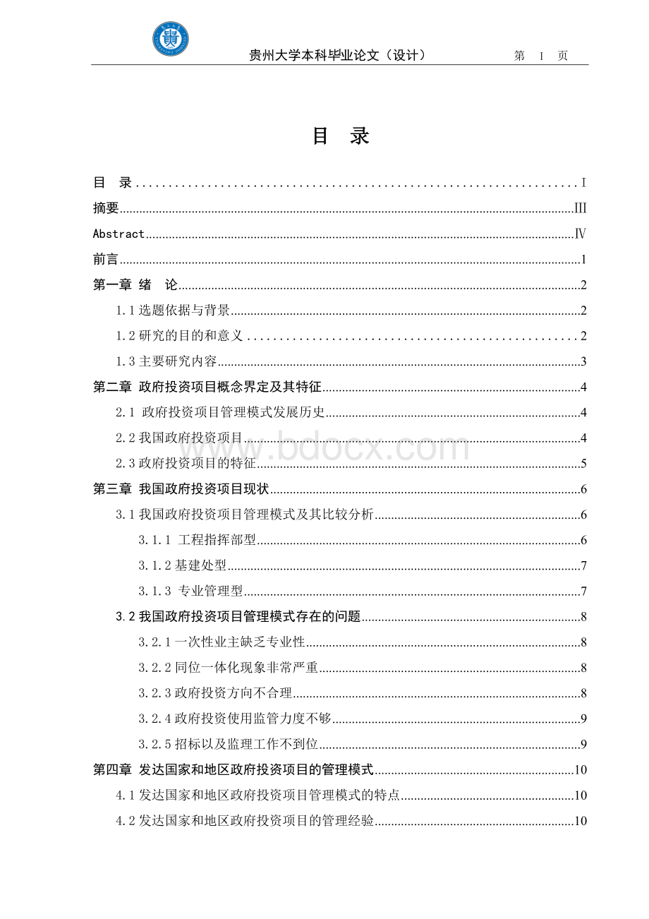 我国政府投资项目管理模式研究Word下载.doc_第1页