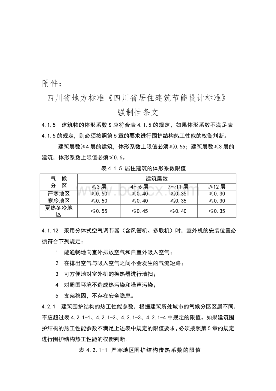 四川省居住建筑节能设计标准强制性条文Word格式.doc_第1页