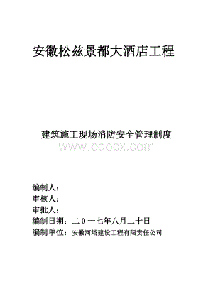 建筑施工现场消防安全管理制度Word文档下载推荐.doc