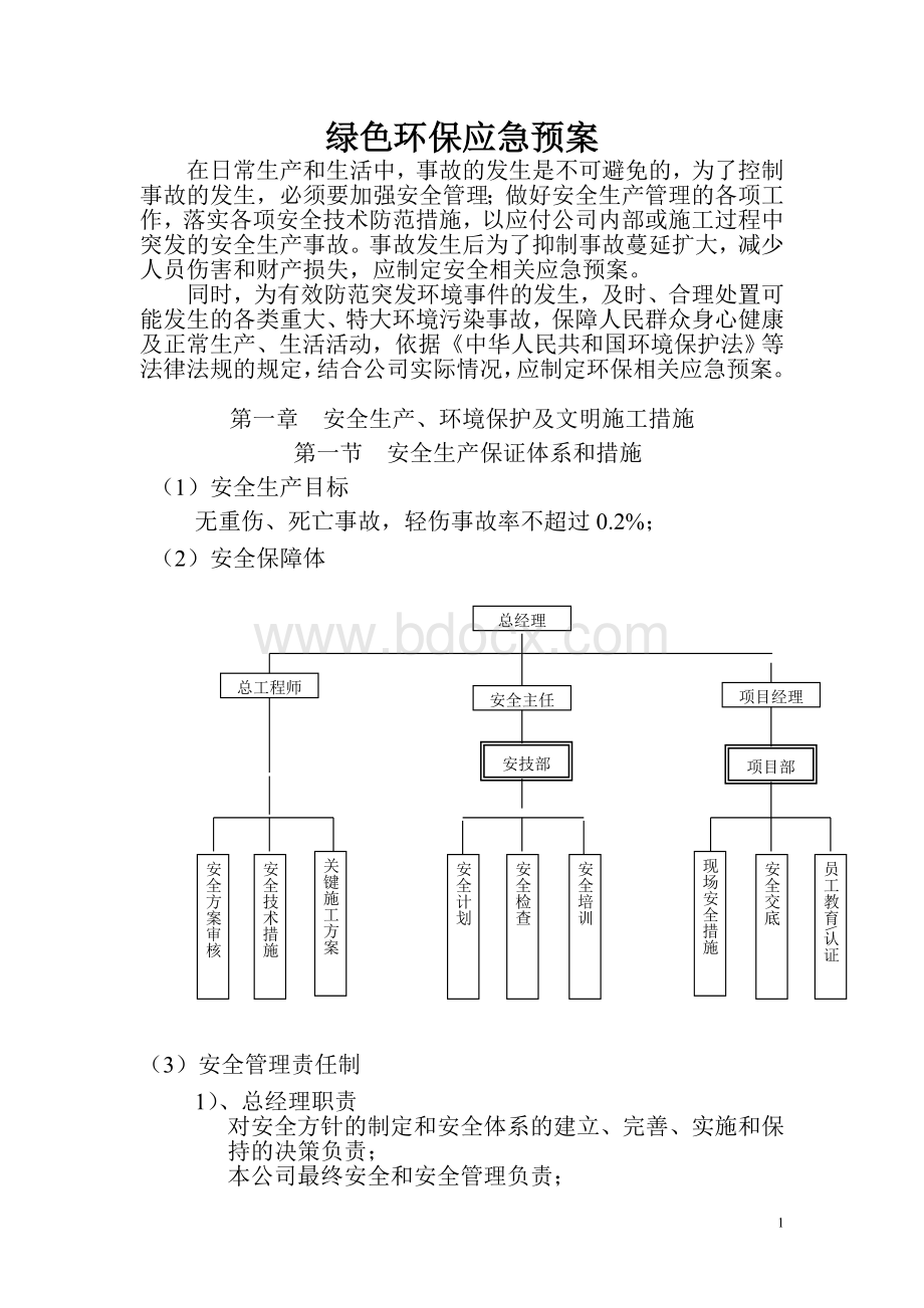 施工绿色环保应急预案.doc