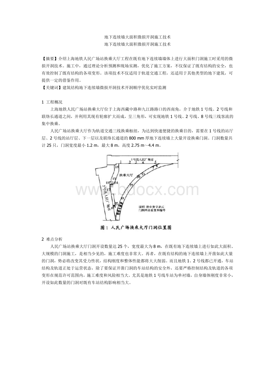 地下连续墙大面积微损开洞施工技术.doc_第1页