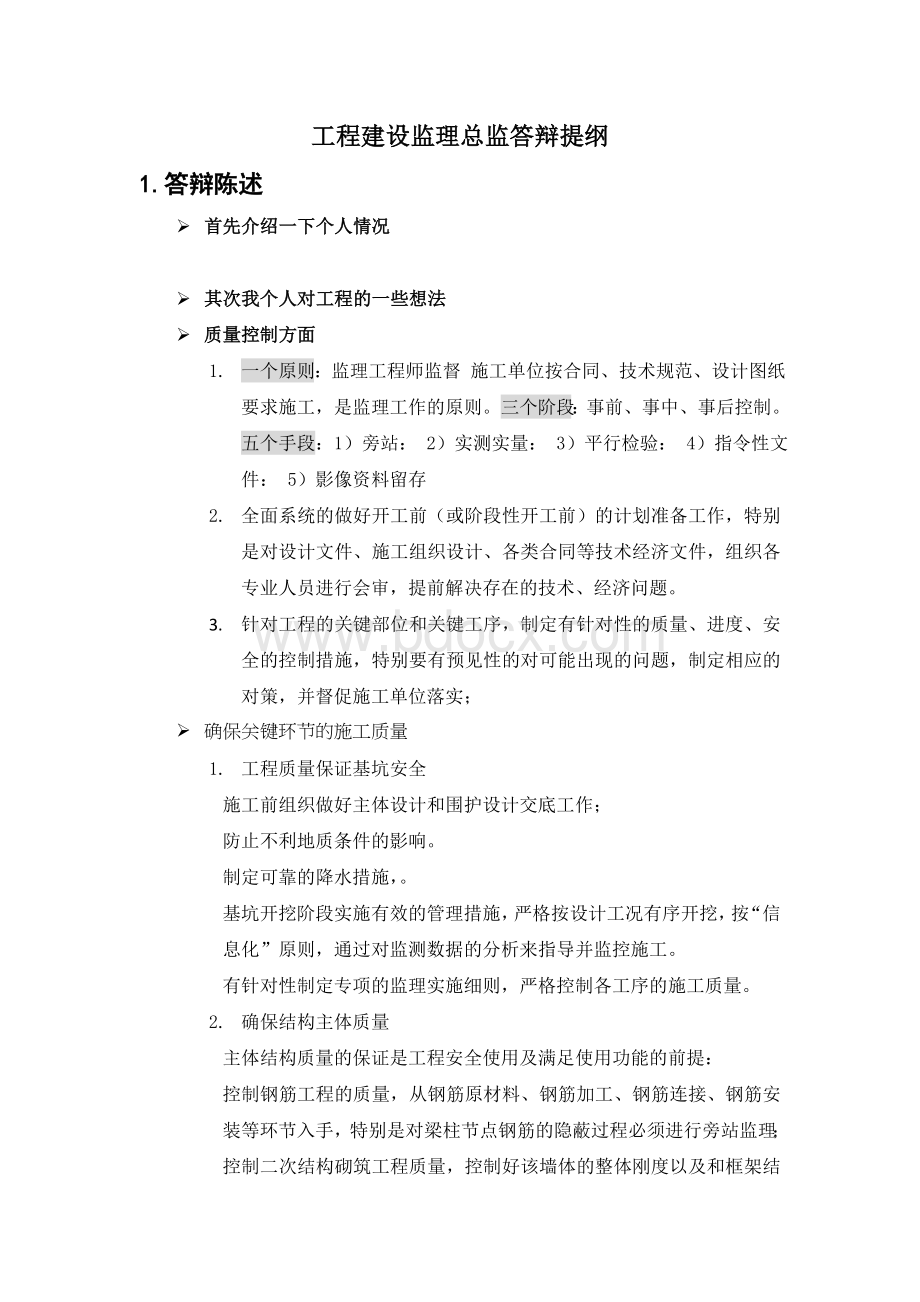 工程建设监理总监答辩提纲Word文件下载.doc