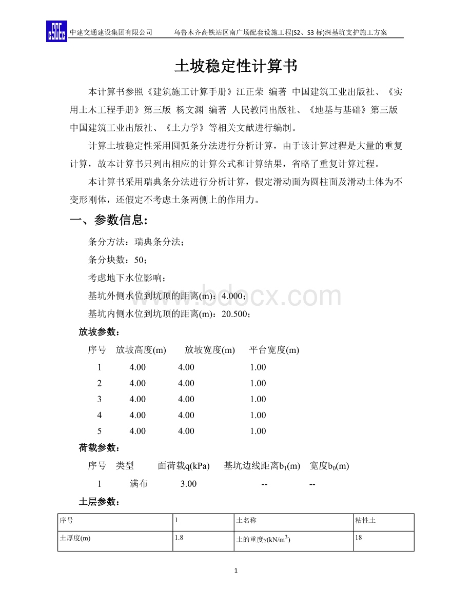 土坡稳定性计算计算书.doc