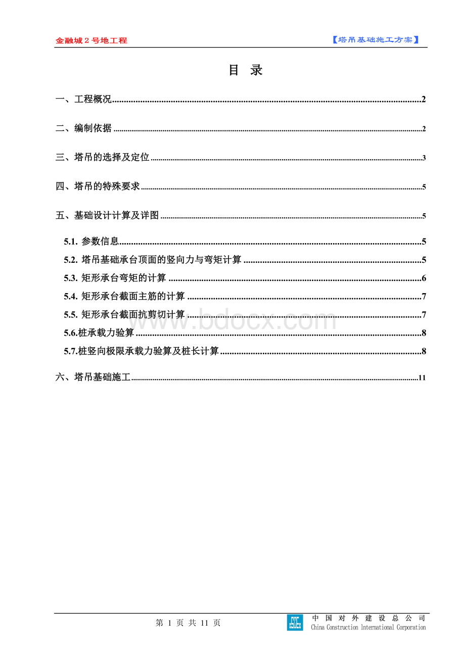 塔吊布置及基础施工方案.doc