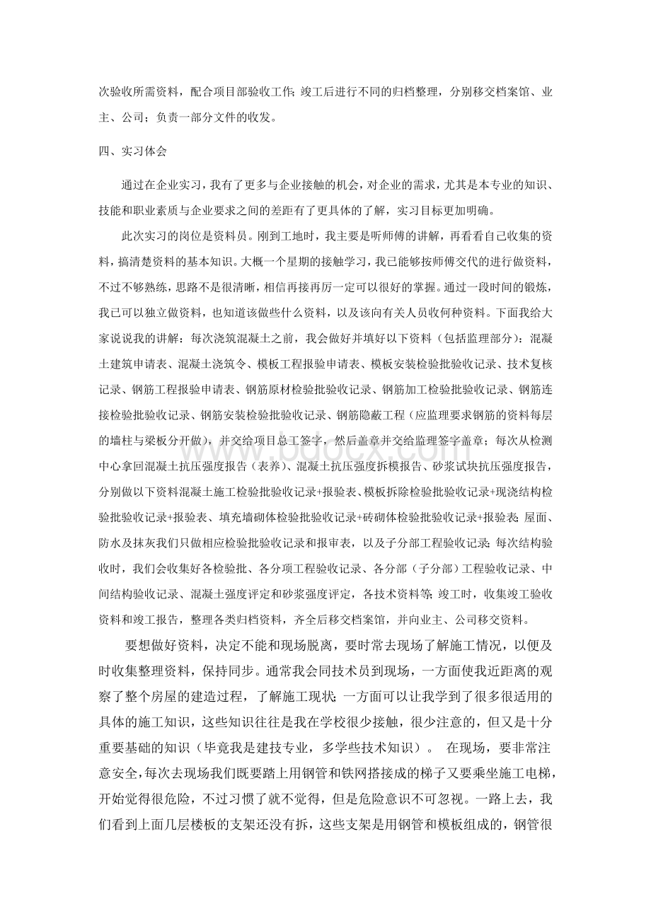 建筑工程资料员实习总结文档格式.doc_第2页