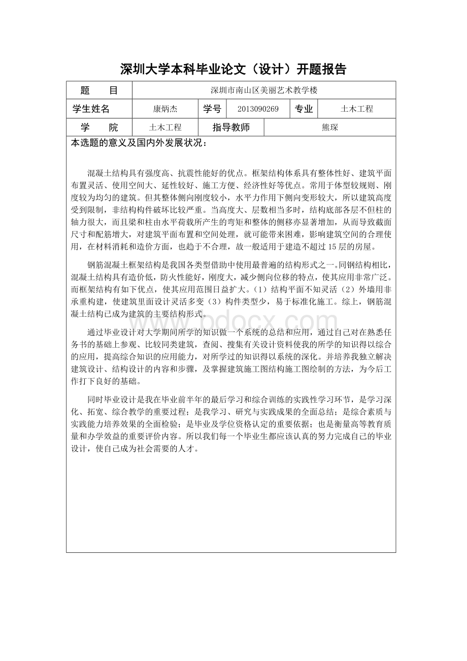 土木毕设开题报告Word文档格式.doc_第1页