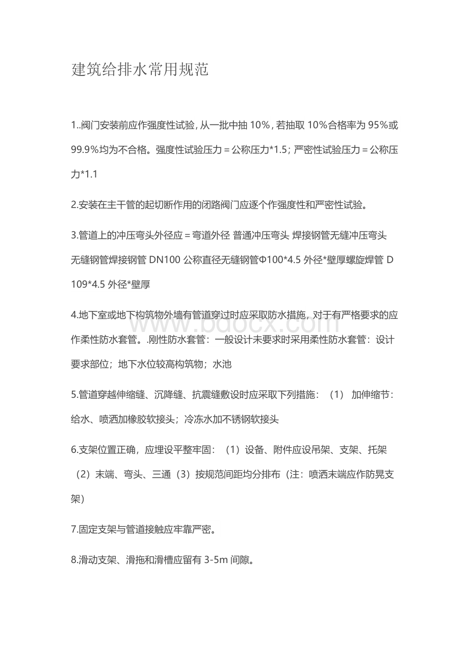 建筑给排水常用规范Word文件下载.docx_第1页