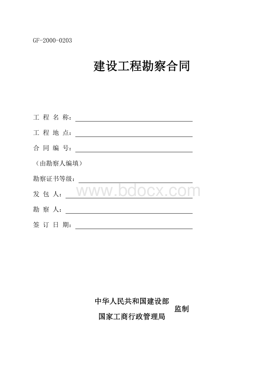 建设工程勘察合同(范本)091128Word格式.doc