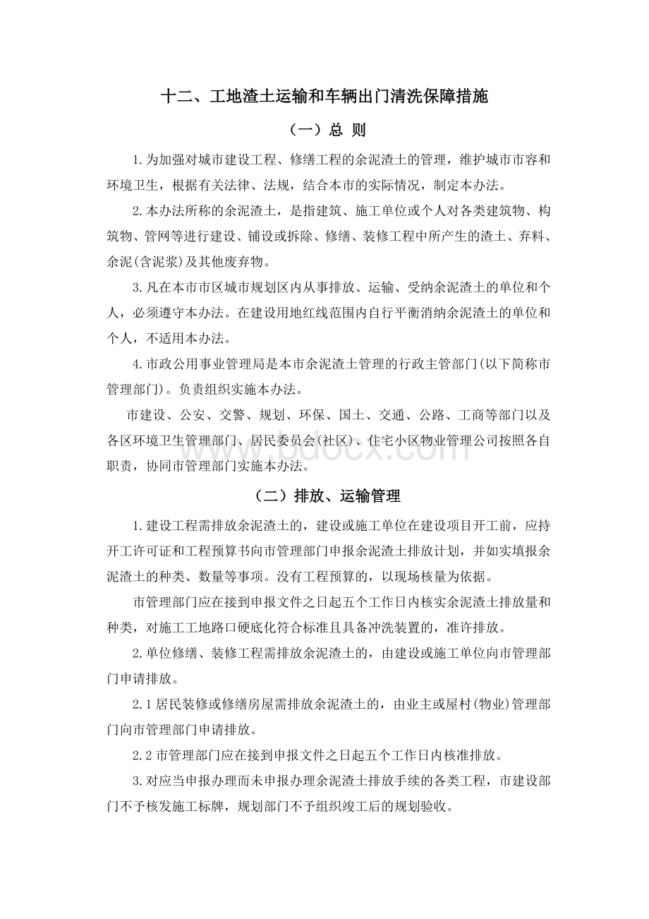 工地渣土运输和车辆出门清洗保障措施.doc