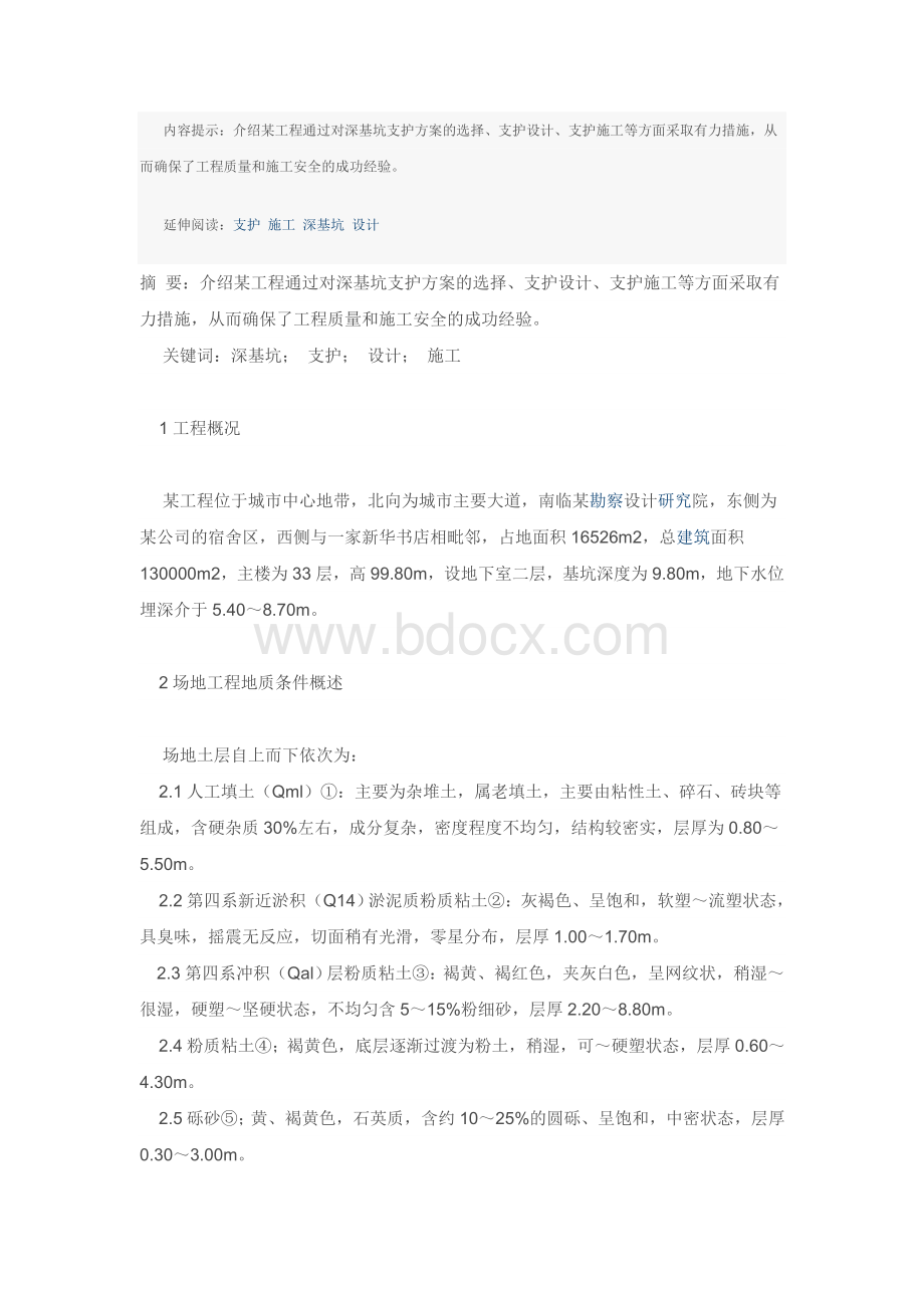 某工程深基坑支护的设计与施工Word文件下载.doc_第1页