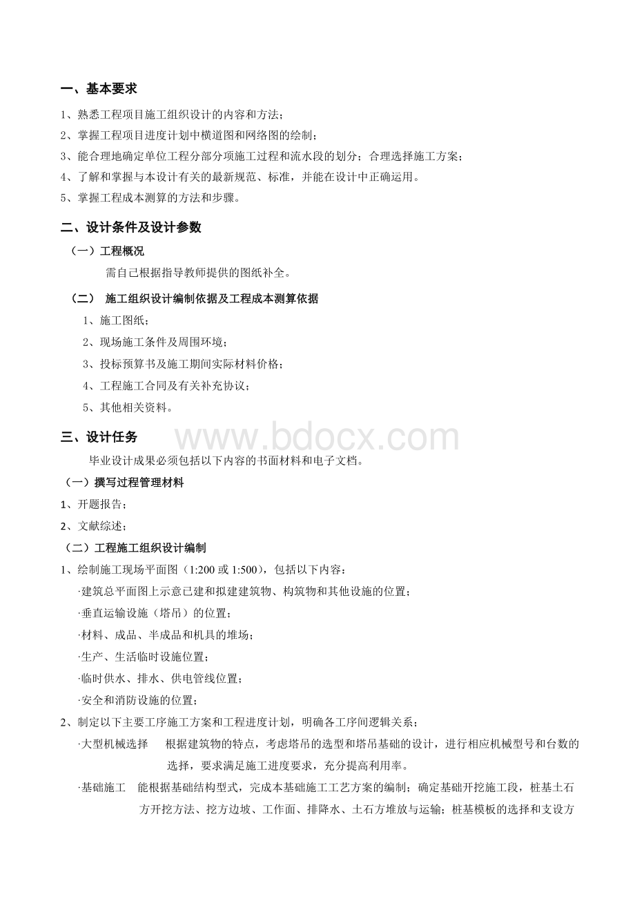 工程管理方向毕业设计任务书-施工组织设计.doc_第3页