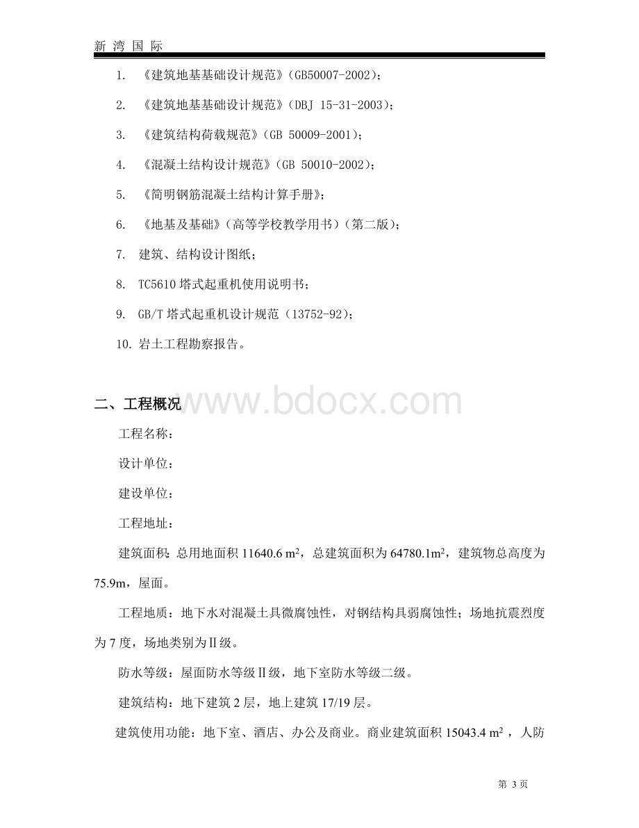 塔吊专项施工方案Word文档格式.doc_第3页