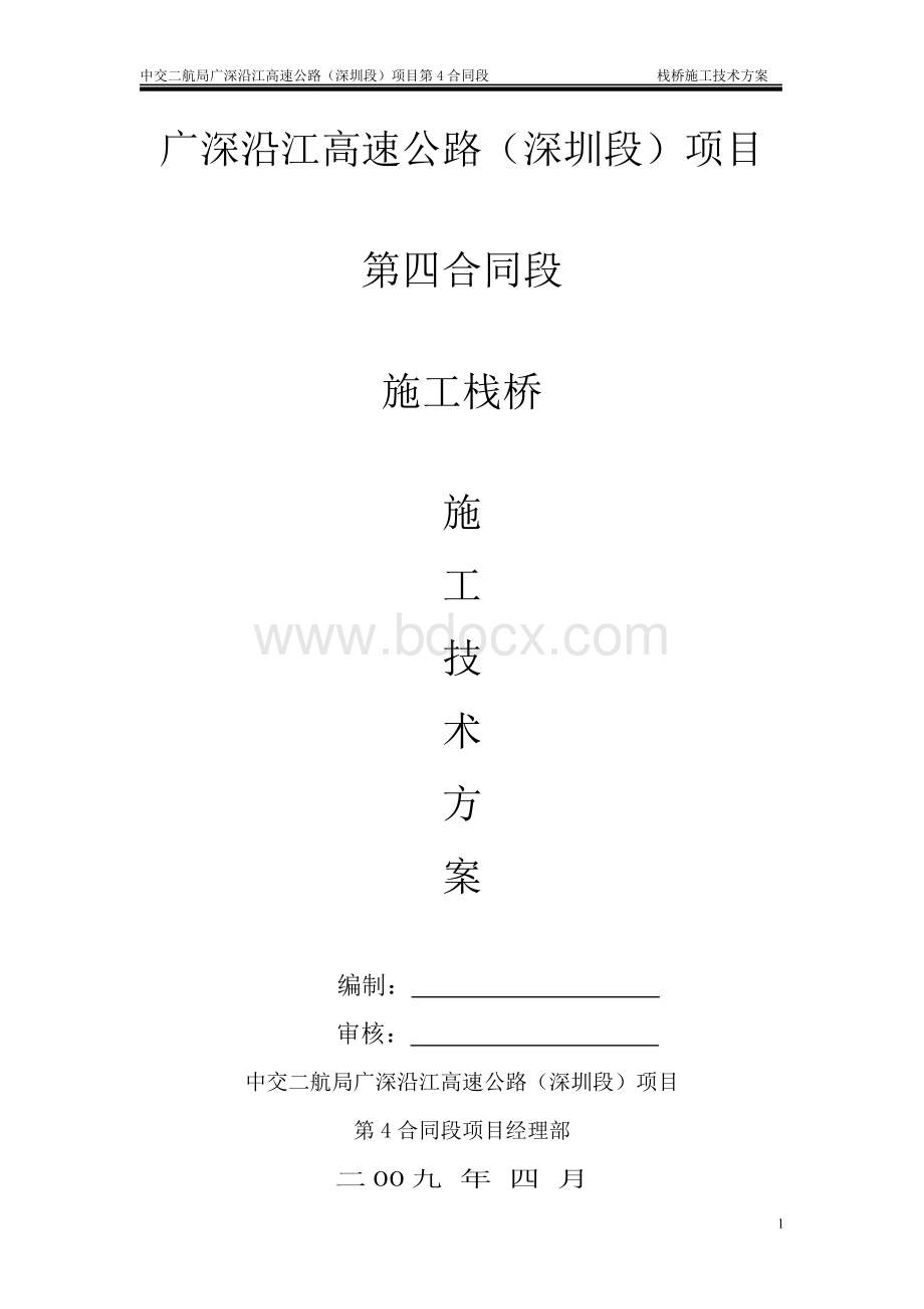 施工栈桥施工技术方案Word下载.doc_第1页