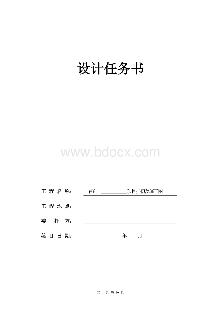 施工图设计任务书模板Word下载.doc_第1页