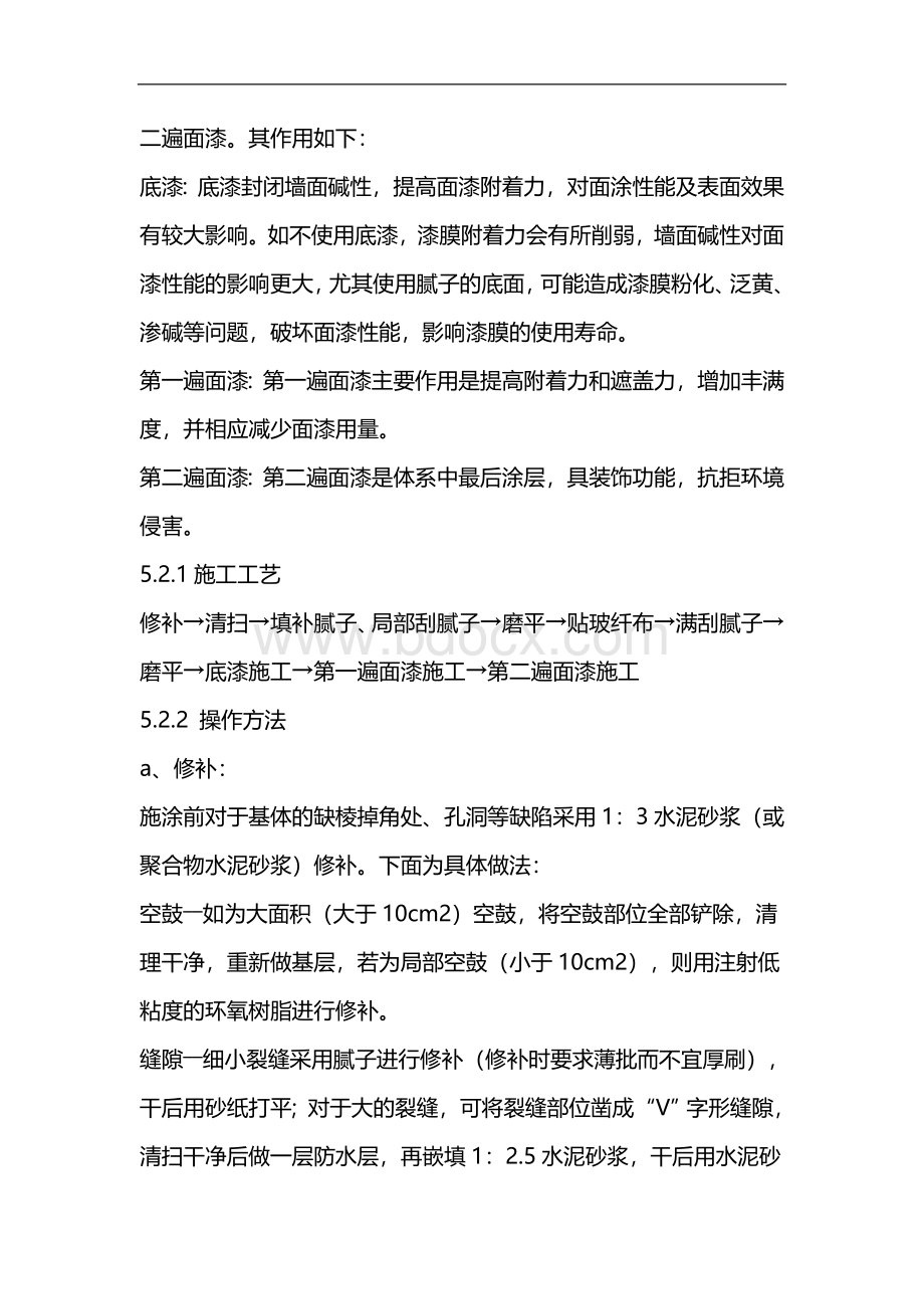 外墙涂料粉刷施工方案Word文件下载.doc_第2页