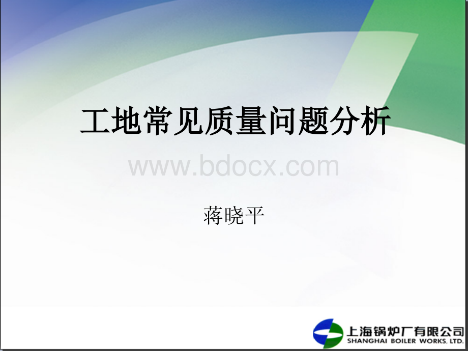 工地常见质量问题分析.ppt_第1页