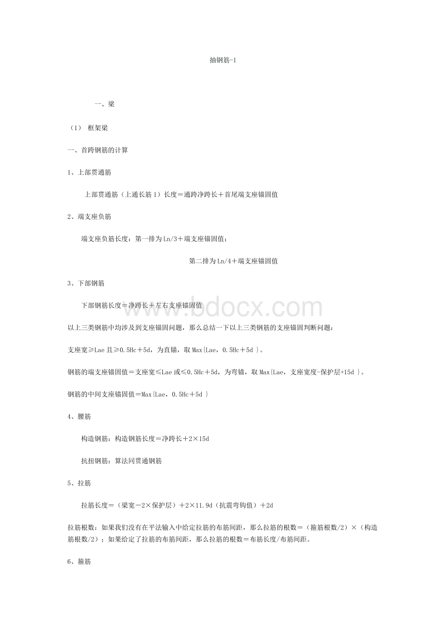 抽钢筋方法Word文档格式.docx_第1页