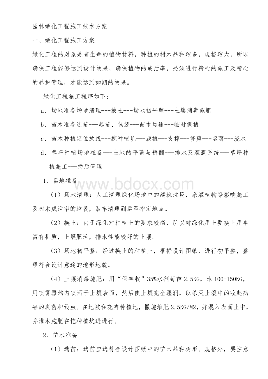 园林绿化工程施工技术方案.doc