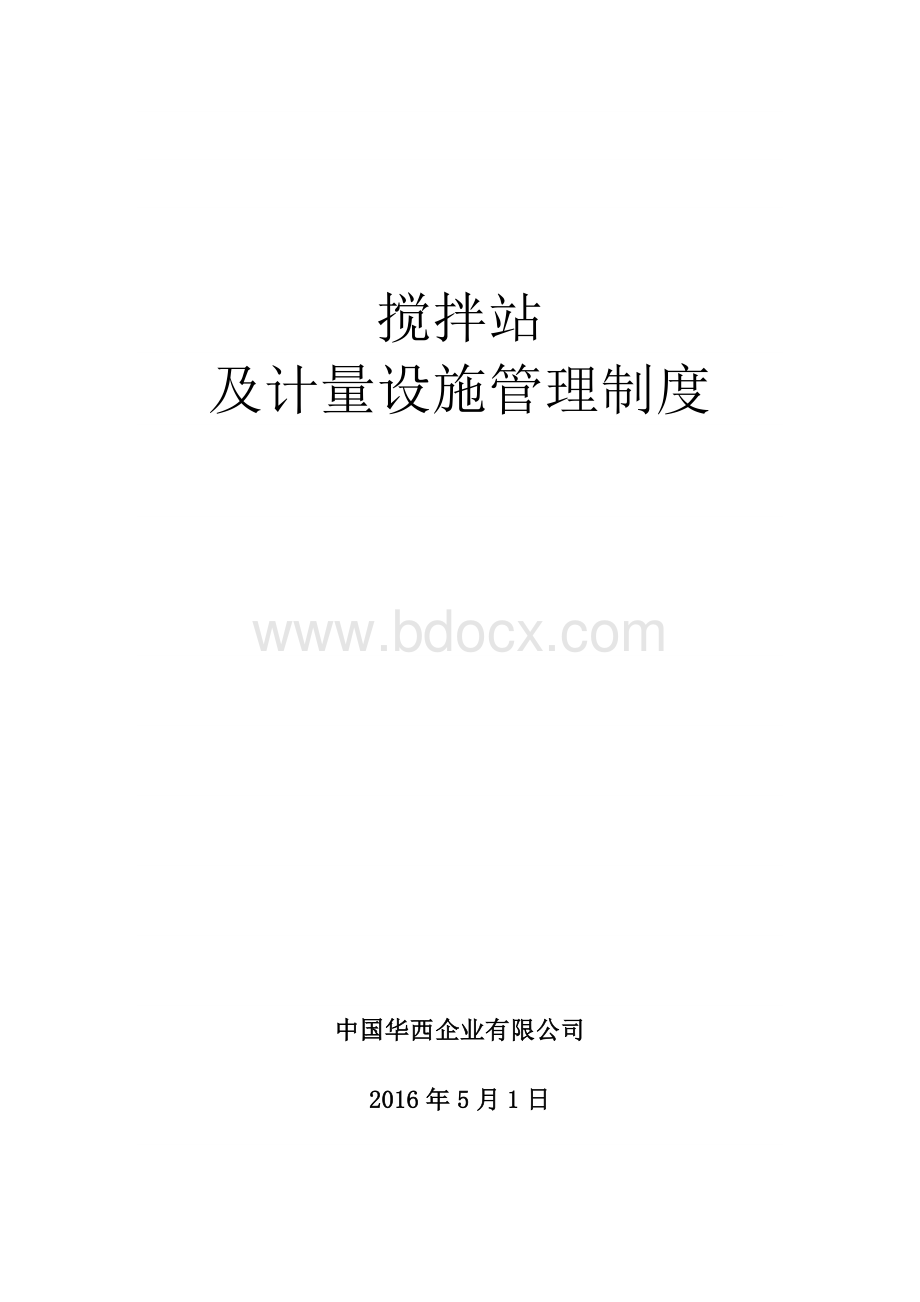 搅拌站及计量设施管理制度.docx_第1页