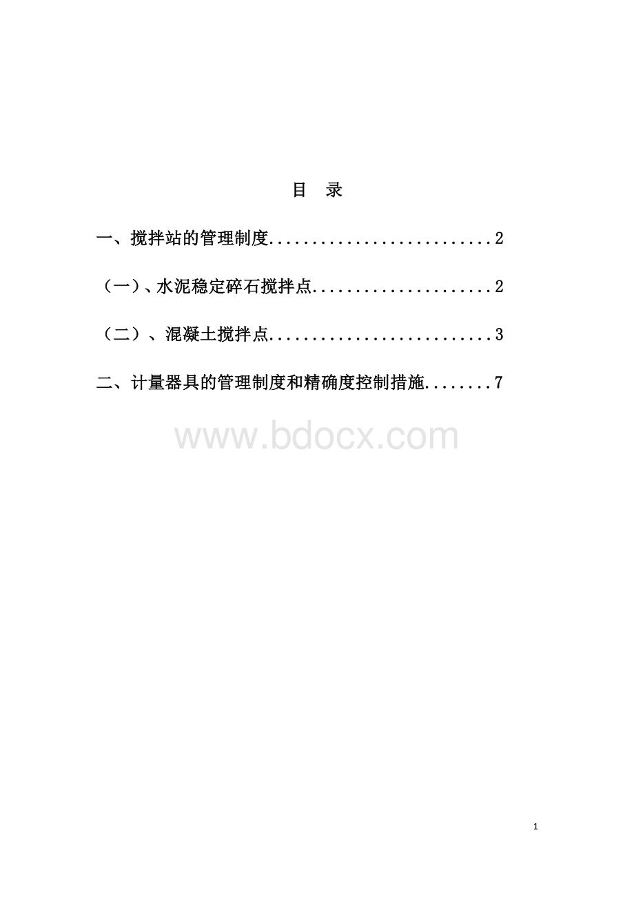 搅拌站及计量设施管理制度.docx_第2页