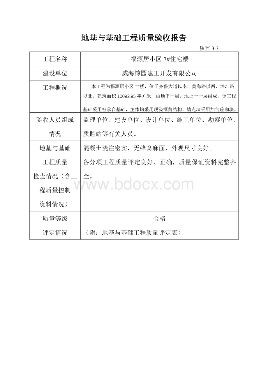 地基与基础工程质量验收报告Word文件下载.doc