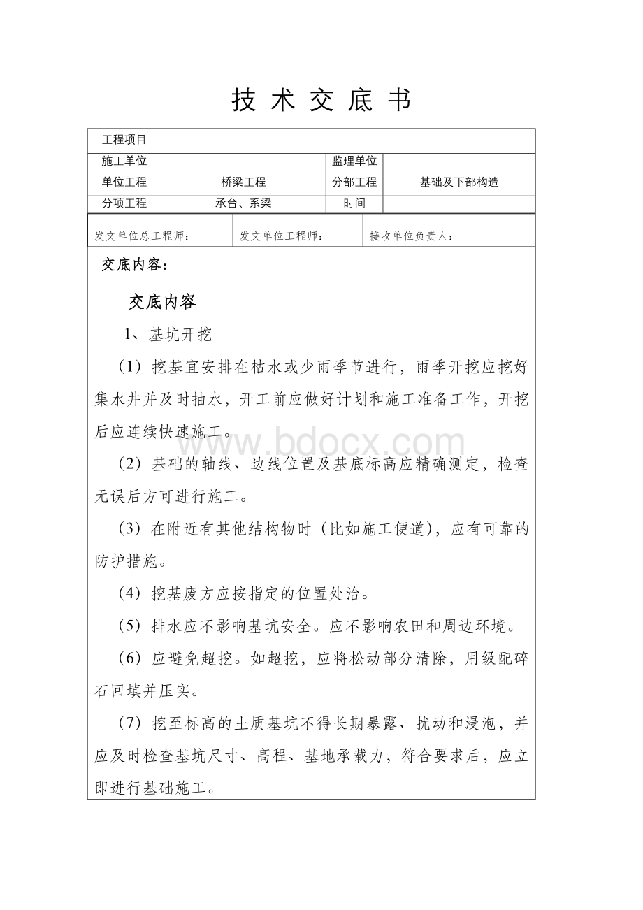 承台、系梁施工技术交底.doc