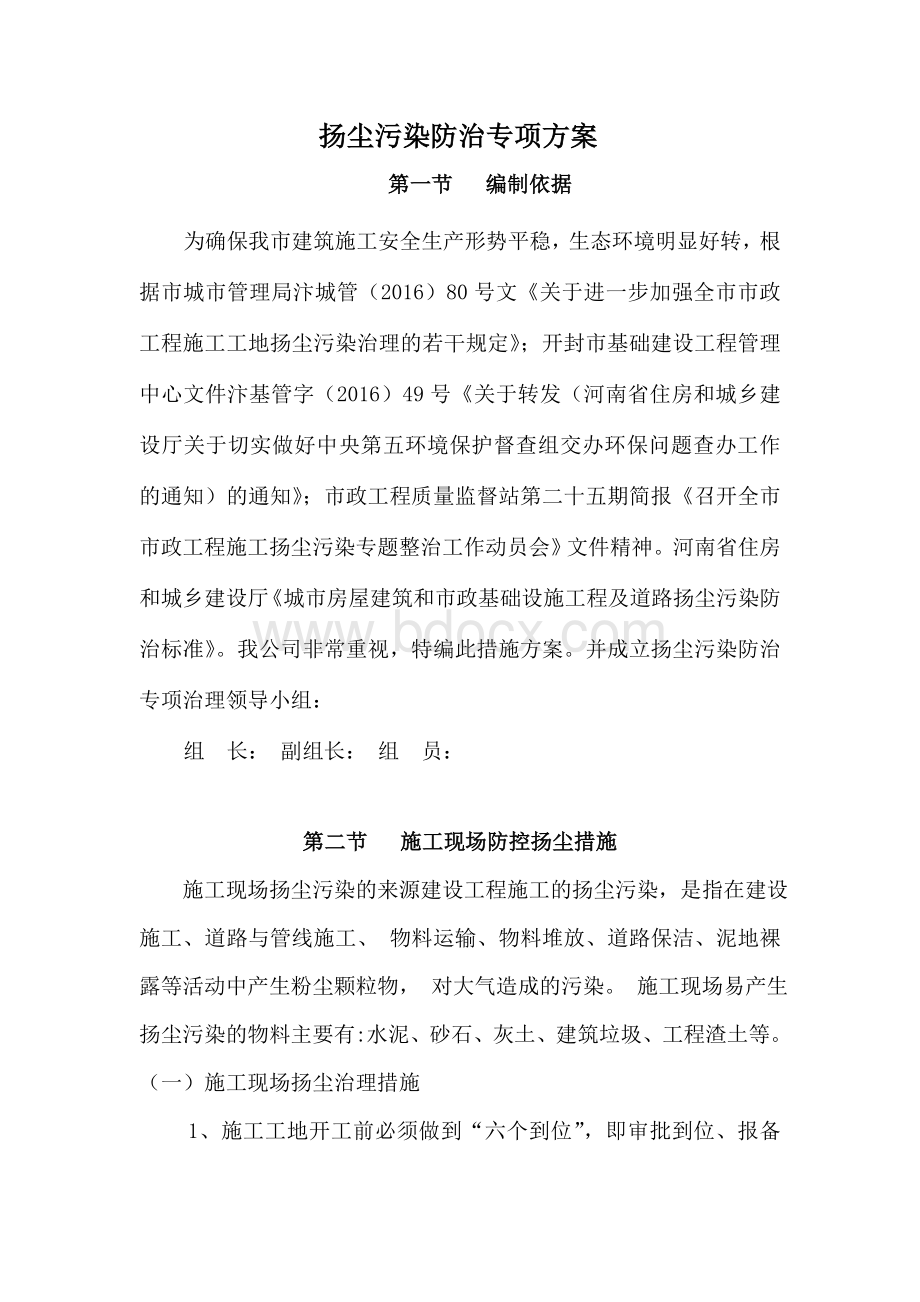 扬尘防控措施专项施工方案Word格式.doc_第2页