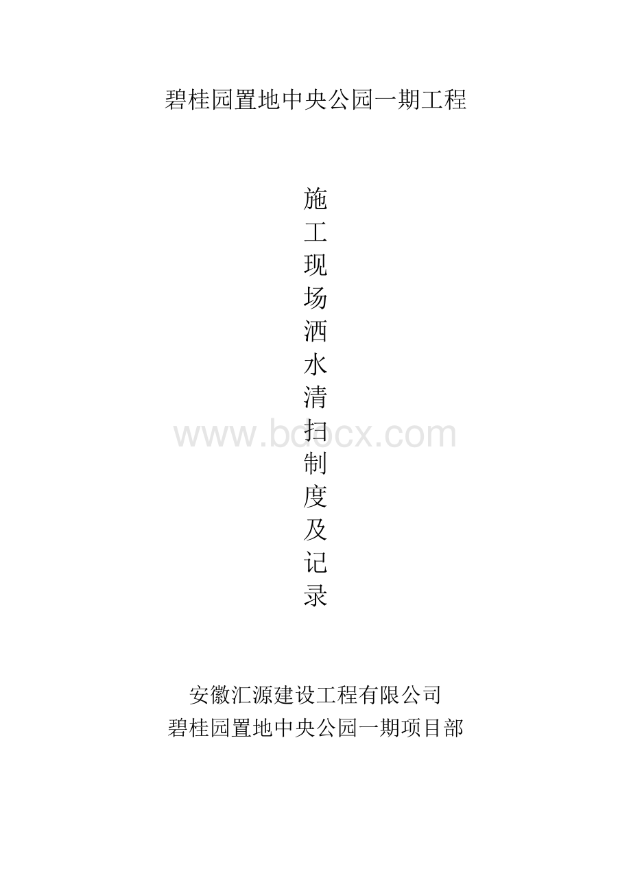 施工现场清扫洒水制度Word下载.doc_第1页