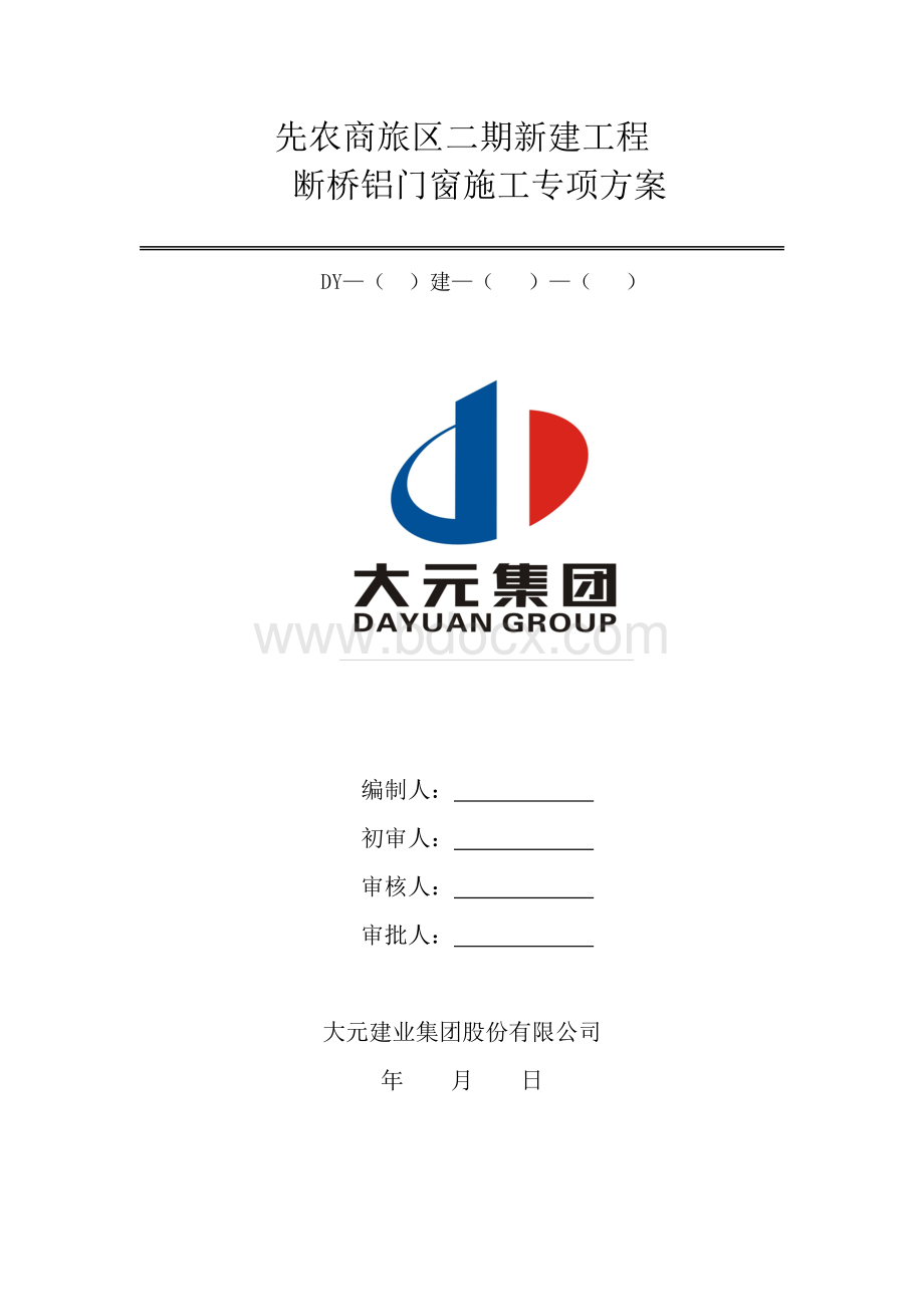 断桥铝门窗安装施工方案.doc_第1页