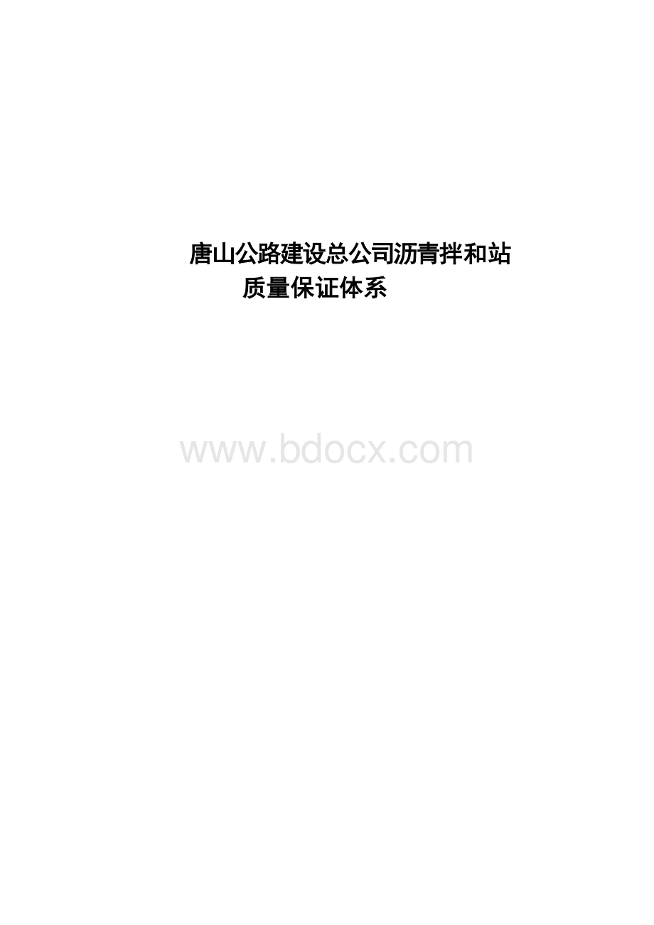 拌合站质量保证措施体系.doc_第1页