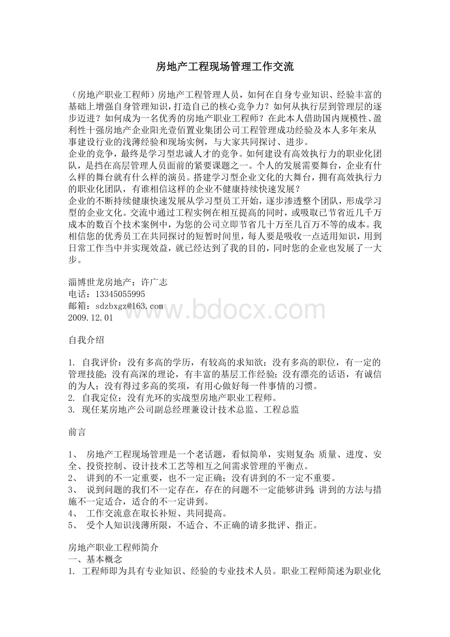 房地产工程现场管理工作交流.docx_第1页