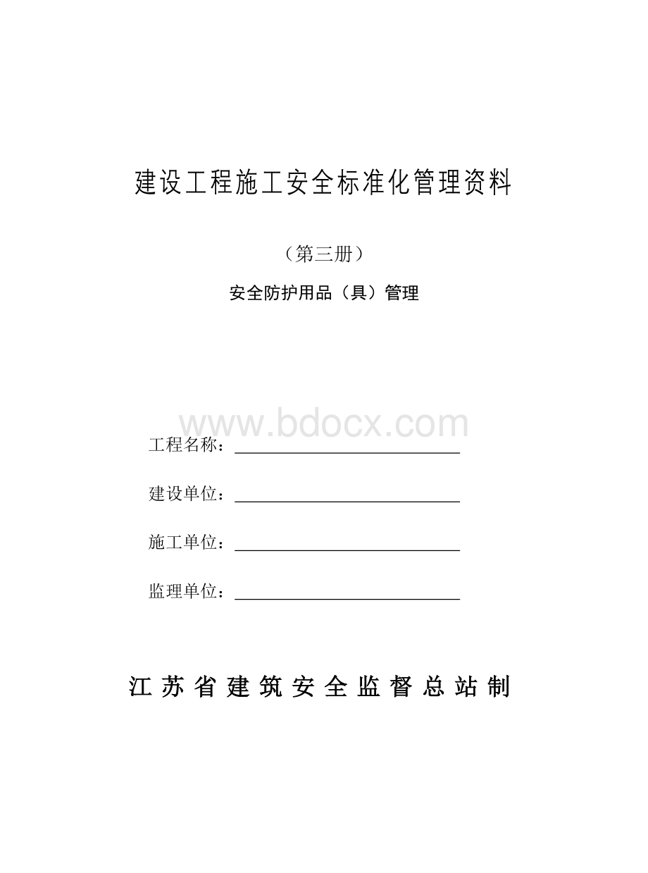 建筑安全资料第三册Word下载.doc_第1页