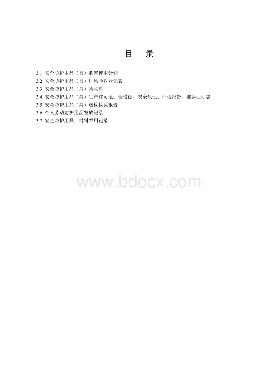 建筑安全资料第三册Word下载.doc_第2页