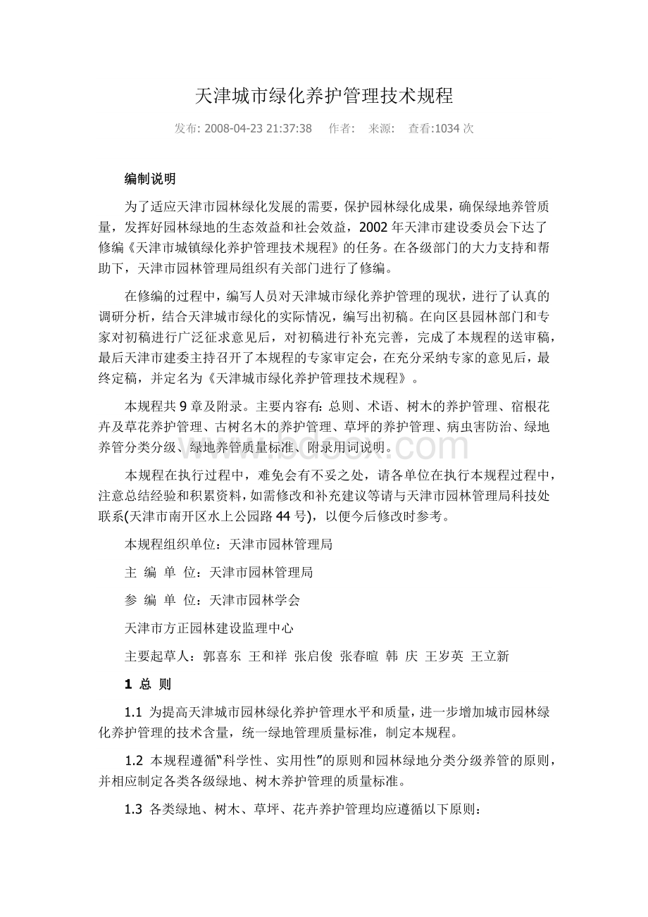 天津城市绿化养护管理技术规程Word格式.docx_第1页